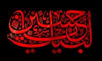السلام علیک یا ابا عبدالله الحسین