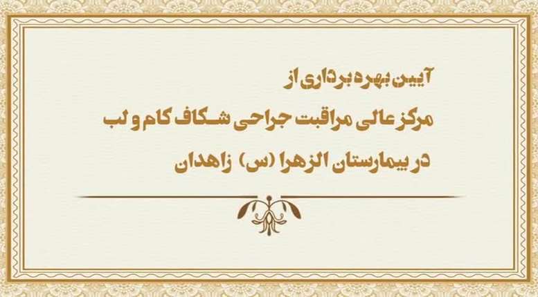 بنیاد نجمی برای لبخند، مرکز عالی مراقبت از شکاف لب و کام را در زاهدان، ایران، در ژوئن 2025 افتتاح می‌کند.